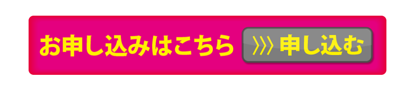 お申込みはこちら