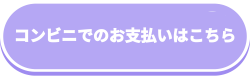 コンビニ決済でのお支払い/img/btn_trans.jpg